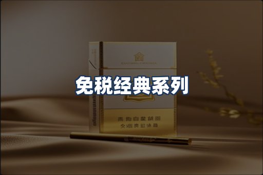 免税经典
